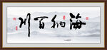 海纳百川 