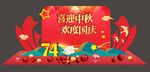 喜迎中秋 欢度国庆