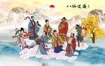 八仙过海