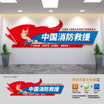 中国消防救援文化墙