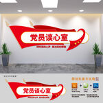 党员谈心室建设文化墙