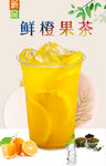 鲜橙果茶