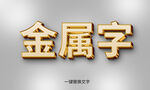 金属字