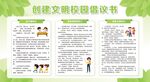 创建文明校园倡议书