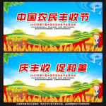 中国农民丰收节展板