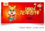 2024龙年