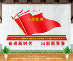 团建活动中心入团誓词文化墙