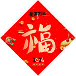 福字