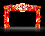中秋国庆门头