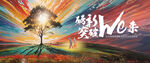 新生命希望水墨创意背景板