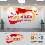职工之家标语文化墙