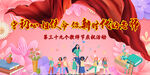 教师节庆祝活动海报