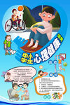 中小学生心理健康标准