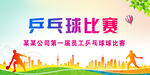乒乓球比赛背景