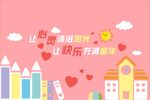 幼儿园文化墙