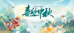 中秋国庆