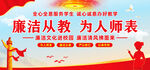 廉洁从教