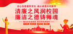 廉洁校园