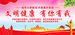 文明健康有你有我