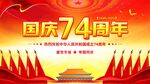 74周年国庆节展板