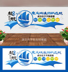 乘风破浪扬帆起航文化墙