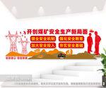 煤矿安全生产标语文化墙图片