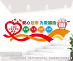 爱心超市文化背景墙图片