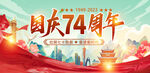 国庆74周年