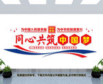 同心共筑中国梦