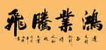 书法 鸿业腾飞