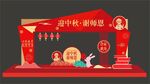 中秋教师节门头