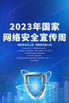 2023国家网络安全宣传周海报