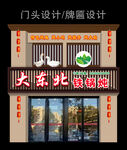 东北铁锅炖门头设计