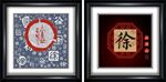 徐氏书法作品图腾相框