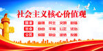 社会主核心价值观