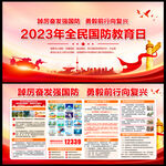 2023年全民国防教育日