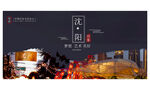 沈阳