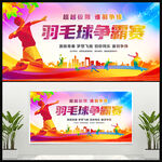 羽毛球比赛