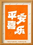 平安喜乐