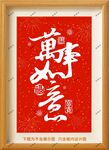 万事如意