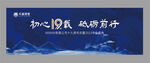 十九周年