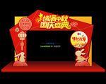 中秋国庆门头