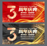 3周年庆