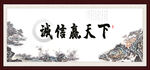 诚信赢天下