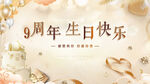  生日快乐