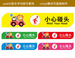 温馨提示小心碰头楼梯贴