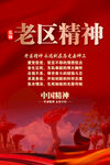 老区精神