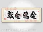 公司办公室装裱字画