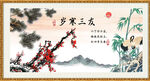 岁寒三友