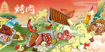 烤肉